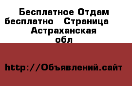 Бесплатное Отдам бесплатно - Страница 2 . Астраханская обл.